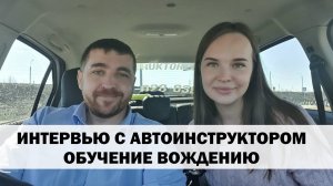 ИНТЕРВЬЮ С АВТОИНСТРУКТОРОМ. ЧАСТЬ 2. СЕРГЕЙ ВОЛОБУЕВ