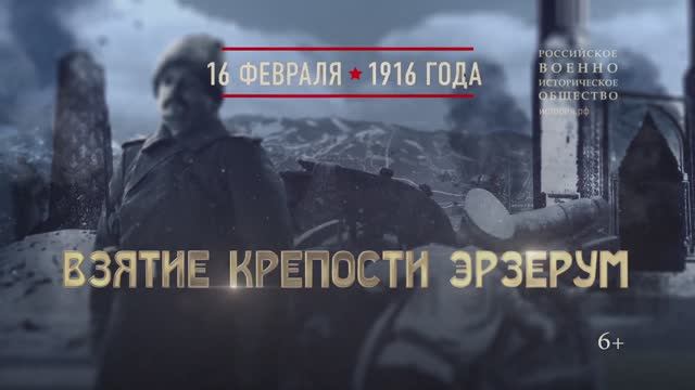 Взятие крепости Эрзерум. 16 февраля 1916 года