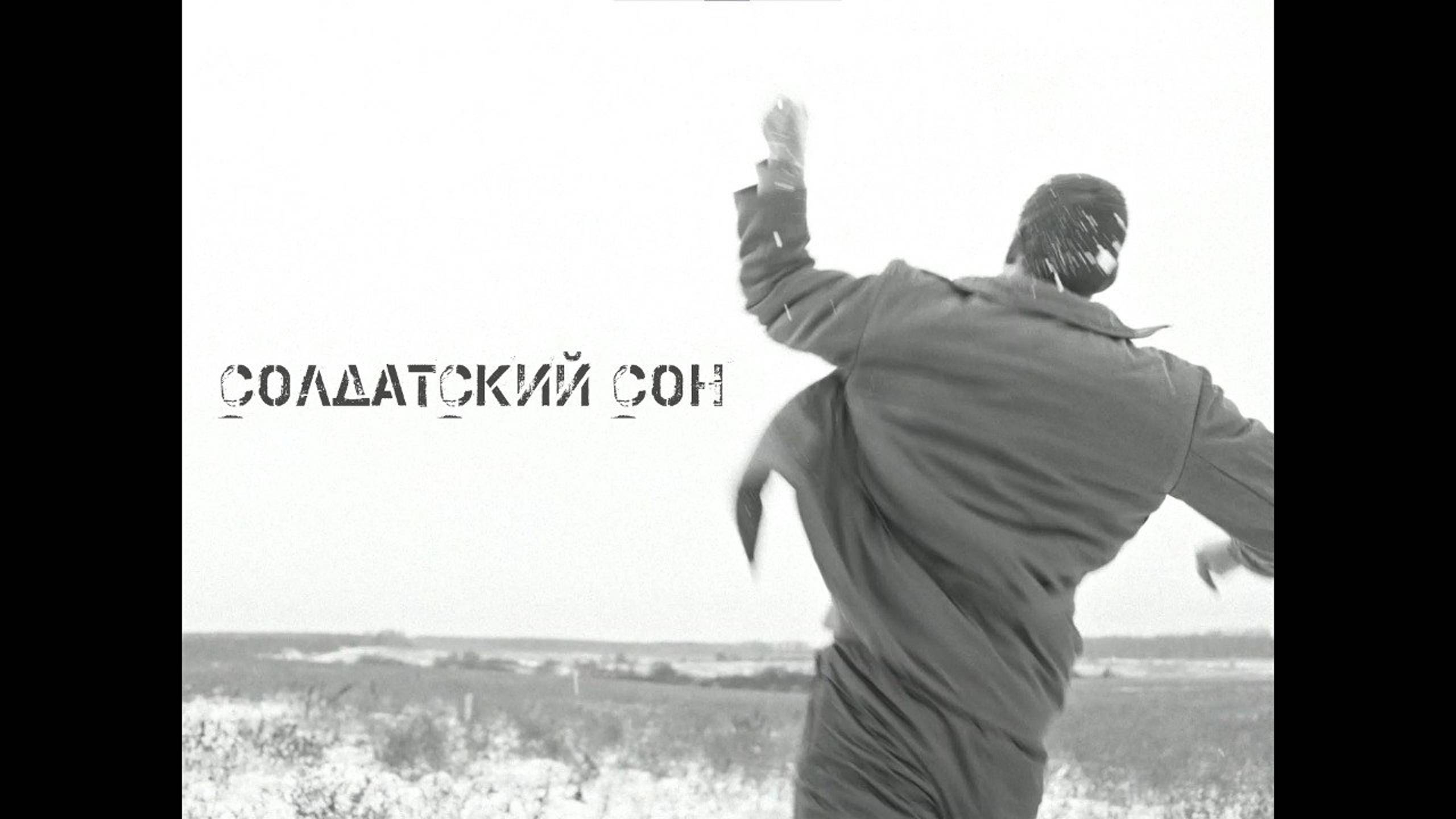 РИЧ — Солдатский сон