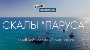 #КрымНеОчевидный: Скалы Паруса. Опукский природный заповедник (2 часть)