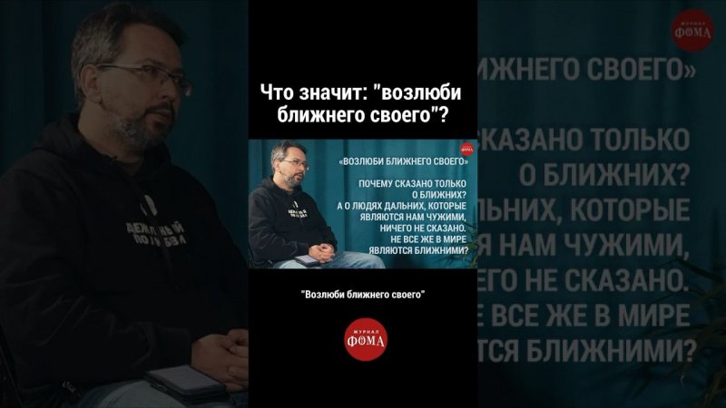 Что значит: «возлюби ближнего своего» ? #православие #христианство