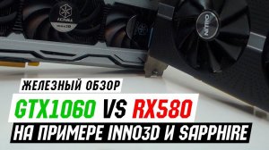 Сравнение GTX1060 vs RX580 в 8 играх и 2 бенчмарках