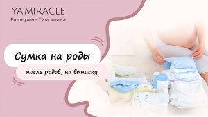 Сумки в роддом. Что взять на роды. Список необходимых вещей. Что пригодилось, а что нет