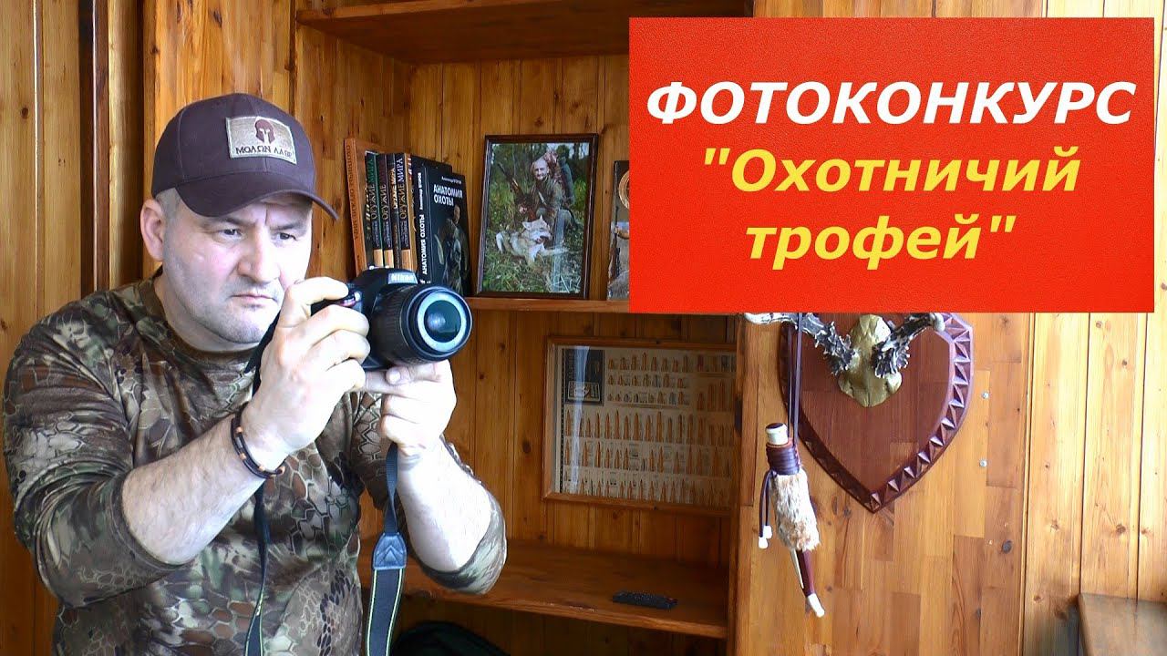 Фотоконкурс "Охотничий трофей". Ждем Ваши фотографии.