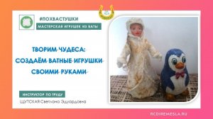 Текстильная мастерская / Студия ватной игрушки