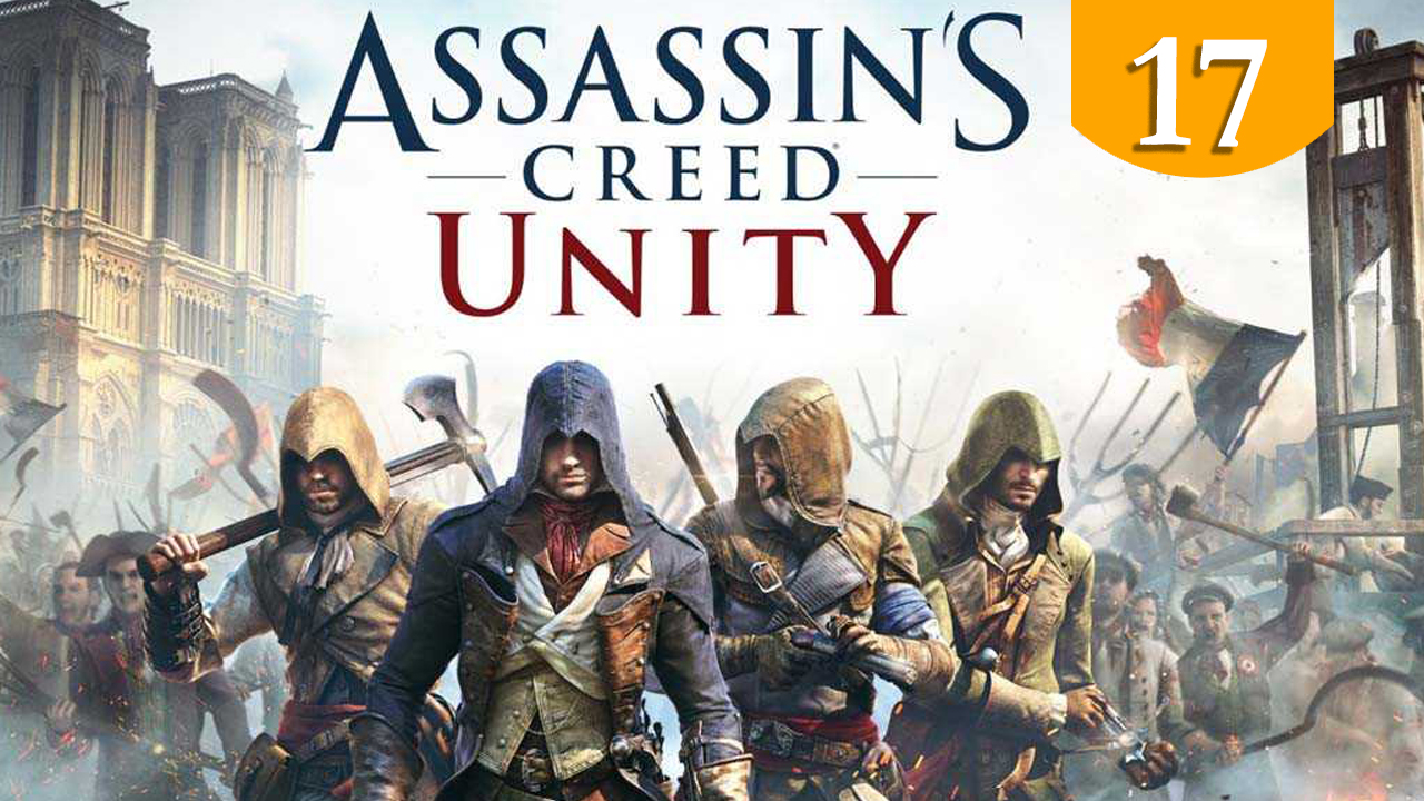 Политическое преследование ➤ Assassin's Creed Unity ➤ Прохождение #17