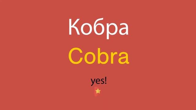 Кобра по-английски