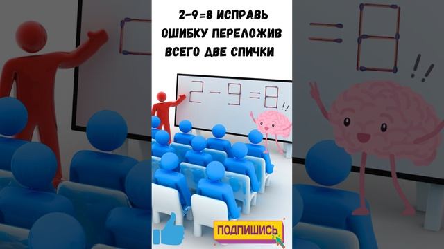 ? №52? Головоломка со спичками??  2-9=8 Исправь ошибку переложив две спички ? #Головоломки #IQTест