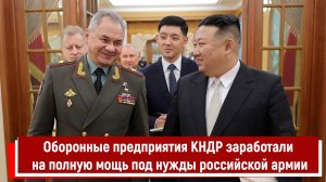 Оборонные предприятия КНДР заработали на полную мощь под нужды российской армии