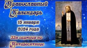 Православный календарь. 15 января 2024г.