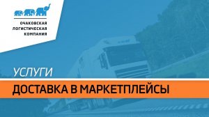 Доставка в маркетплейсы с «О.Л.К»