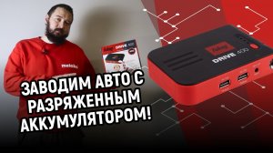 Как заводить машину от аккумуляторного пуско-зарядного устройства Обзор Fubag Drive 400