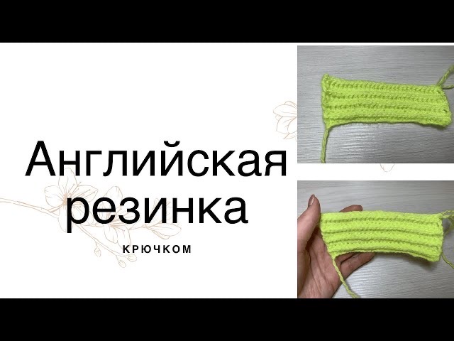 Урок 16. Английская резинка крючком.mp4