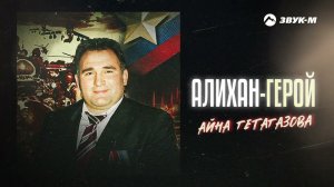 Айна Гетагазова - Алихан-герой | Премьера трека 2023