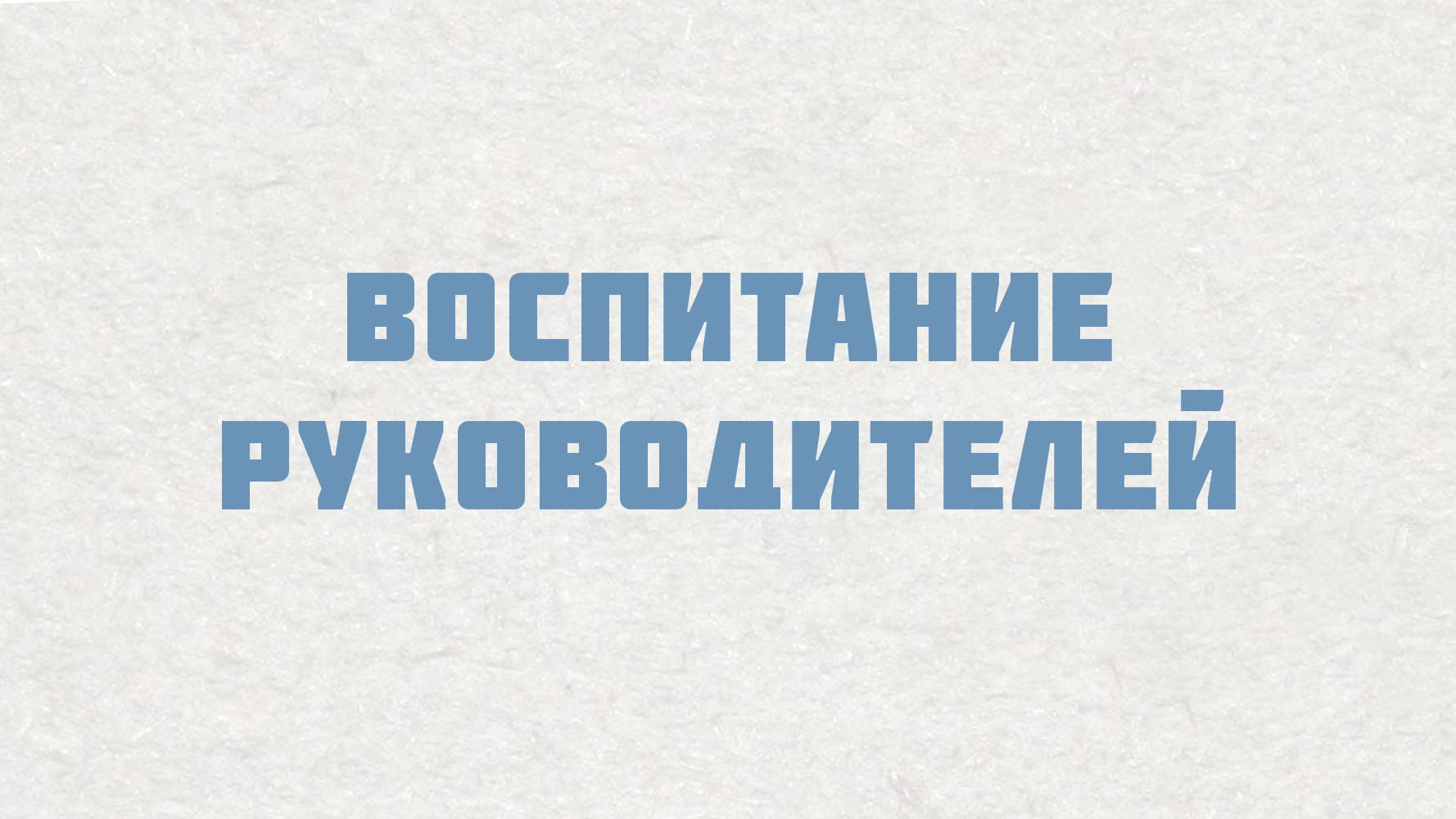 PT515 Rus 6. Настоящие церкви растят служителей. Воспитание руководителей.