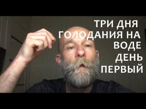 Трёхдневное голодание на воде. День первый