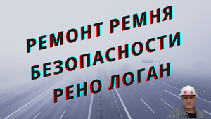 ремонт ремня безопасности рено логан