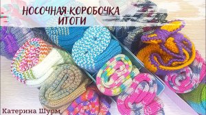 НОСОЧНАЯ КОРОБОЧКА 20/21 / ИТОГИ