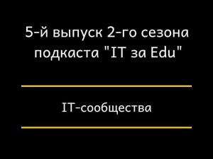 IT-сообщества. Часть V. 5-й выпуск 2-го сезона