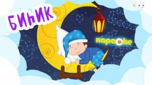 Биһик | КАРАОКЕ