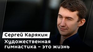 Сергей Карякин. Ольга Цыганкова: о художественной гимнастике и жизни гимнасток