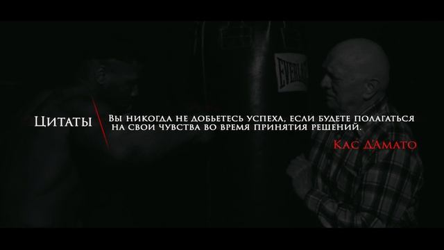 Цитаты | Фразы | Мудрость | Кас Д'Амато | "Вы никогда не добьетесь успеха, если будете..." #157