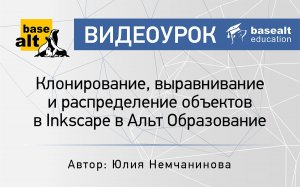 Клонирование, выравнивание и распределение объектов в Inkscape в Альт Образование [архив]