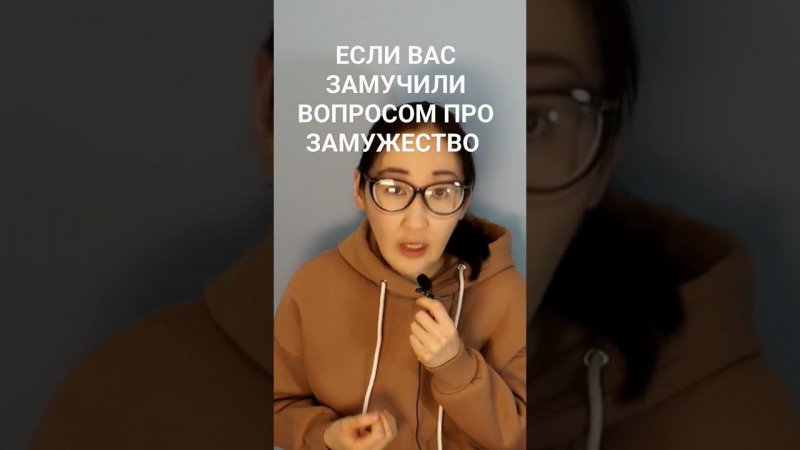 Как ответить на вопрос: Когда замуж?