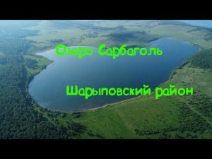 Озеро Сарбаголь с высоты.