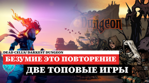 Roguelike безумие игры Darkest Dungeon и Dead Cells