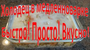 Холодец или студень в медленноварке