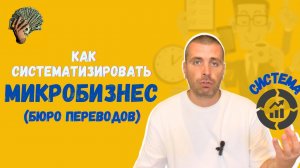 Как систематизировать микробизнес (бюро переводов)