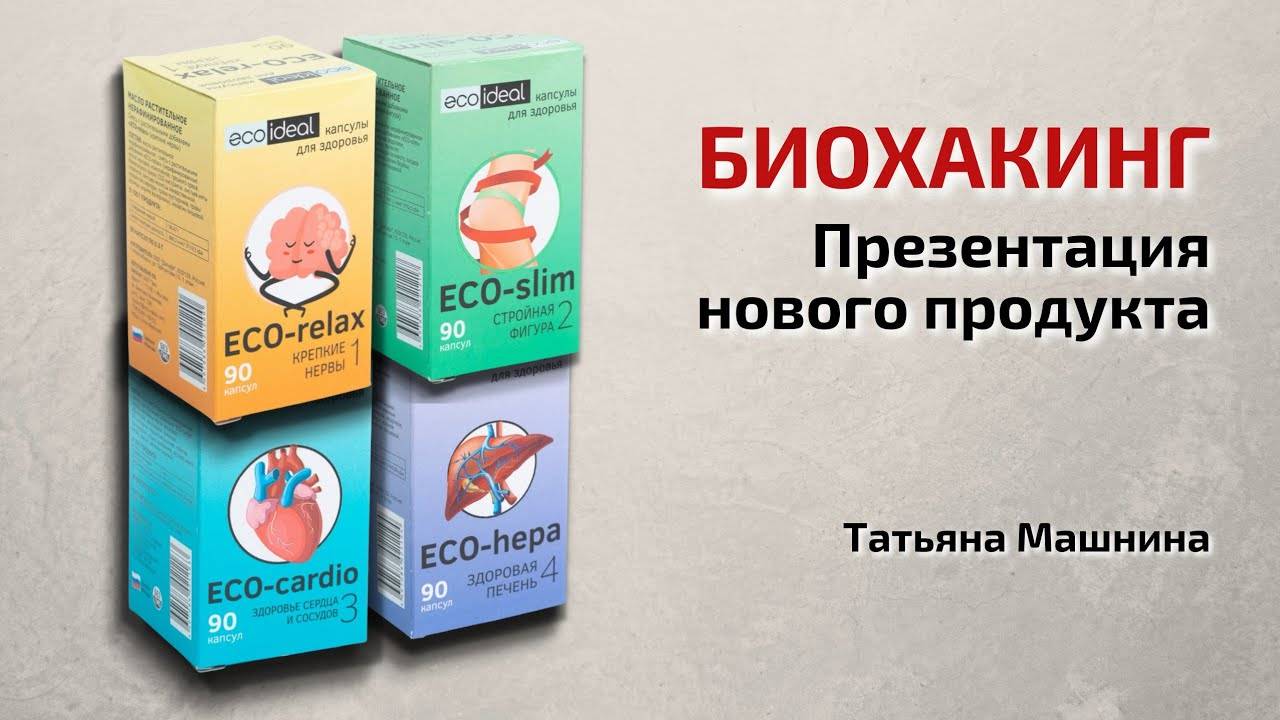 Презентация нового продукта | БИОХАКИНГ