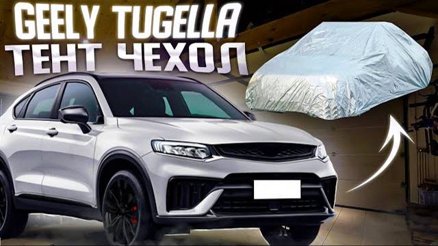 Top Cape | защитный тент-чехол | GEELY TUGELLA