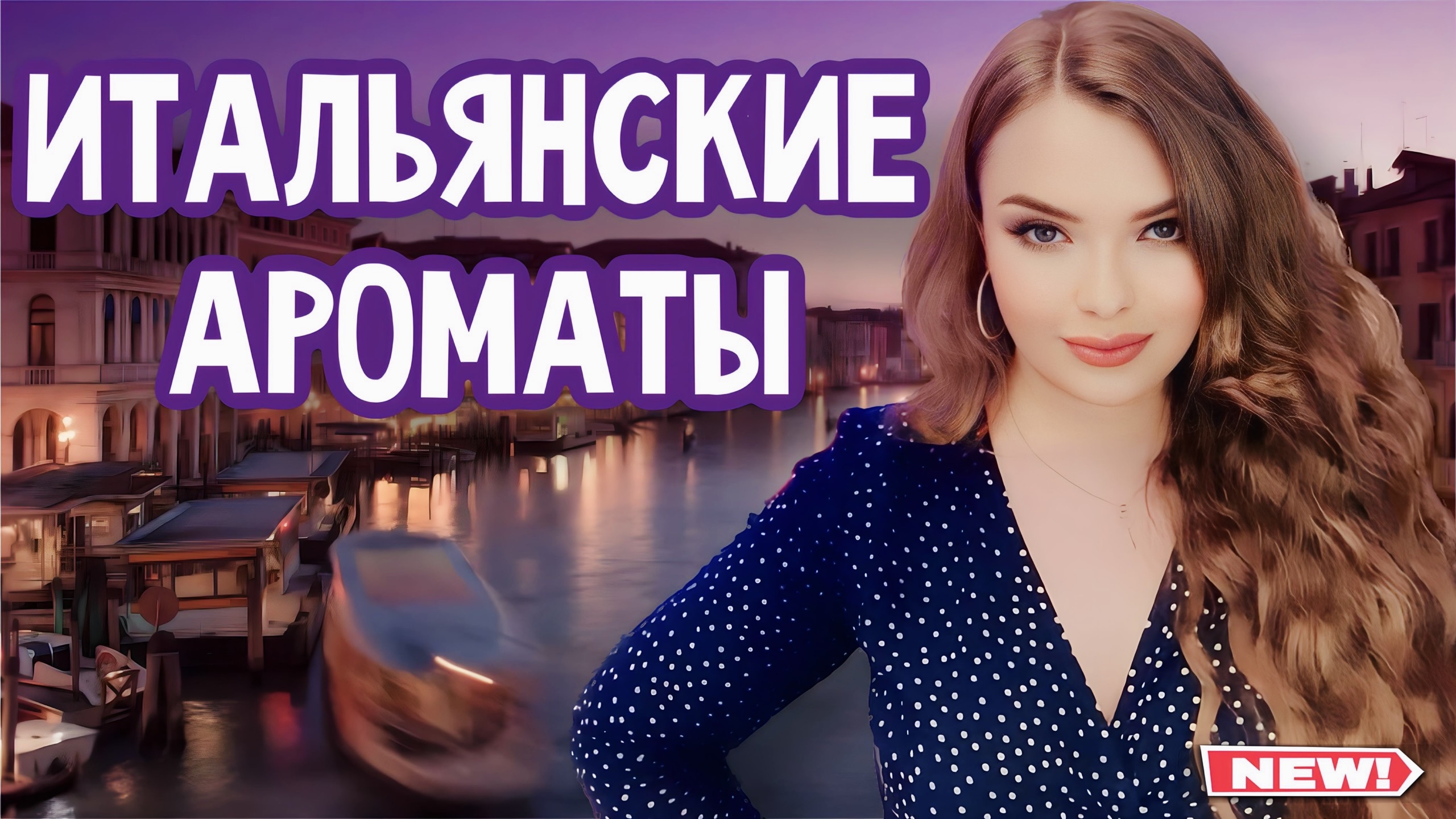 МОИ ЛЮБИМЫЕ АРОМАТЫ ИТАЛЬЯНСКИХ БРЕНДОВ И МОЙ НОВЫЙ АРОМАТ | ШИКАРНЫЕ СТОЙКИЕ ЖЕНСТВЕННЫЕ ПАРФЮМЫ