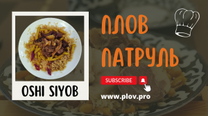 Самаркандский Плов в OSHI SIYOB