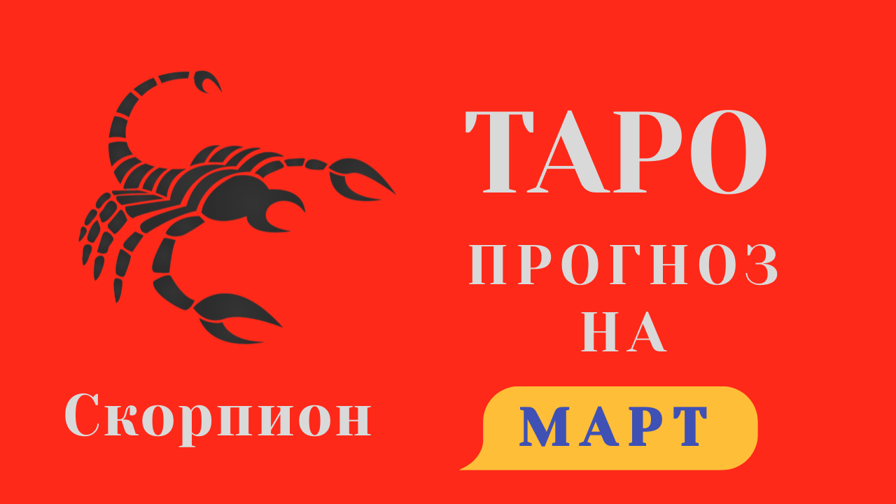 Гороскоп скорпиона на март 2022 года. Гороскоп на март 2022 год. Гороскопы на апрель 2022 года..