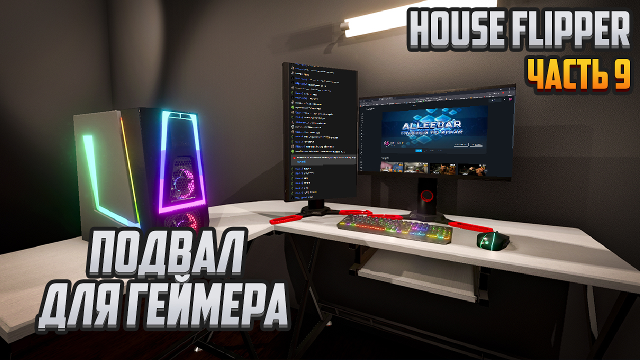 Прохождение | House Flipper [PC] Часть 9: Подвал для геймера