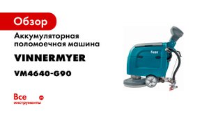 VinnerMyer S460B поломоечная машина для производственных полов