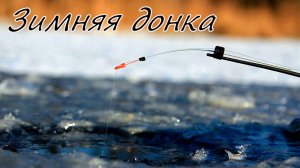 Простая и надёжная ЗИМНЯЯ ДОНКА на плотву и леща Выбор и монтаж поставушки.mp4