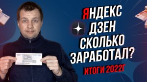 Сколько удалось заработать в Дзене? Как продвинуть канал в дзен? Статистика канала. Итоги 2022г