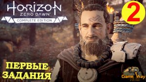 HORIZON ZERO DAWN Complete Edition #2 ? PS5 ПЕРВЫЕ ЗАДАНИЯ. Прохождение на русском.