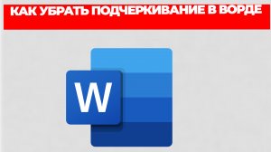 КАК УБРАТЬ ПОДЧЕРКИВАНИЕ В ВОРДЕ