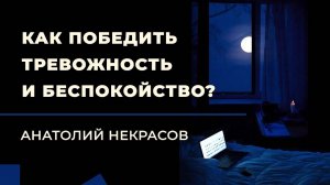 Побороть тревожность. Анатолий Некрасов психолог, писатель