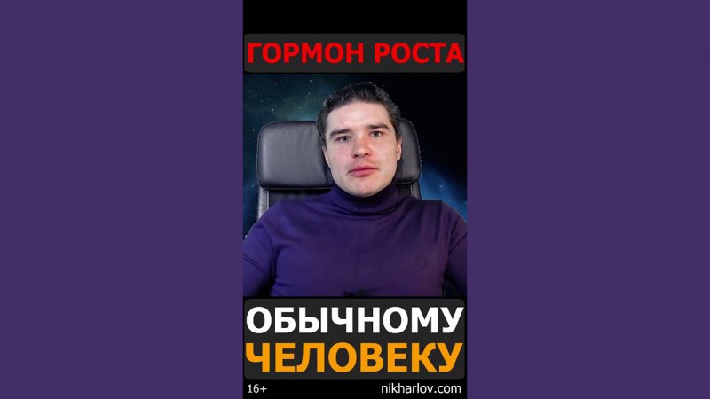 Гормон роста ускоряет рост мышц. Нужно ли принимать экзогенный соматотропин обычному человеку?