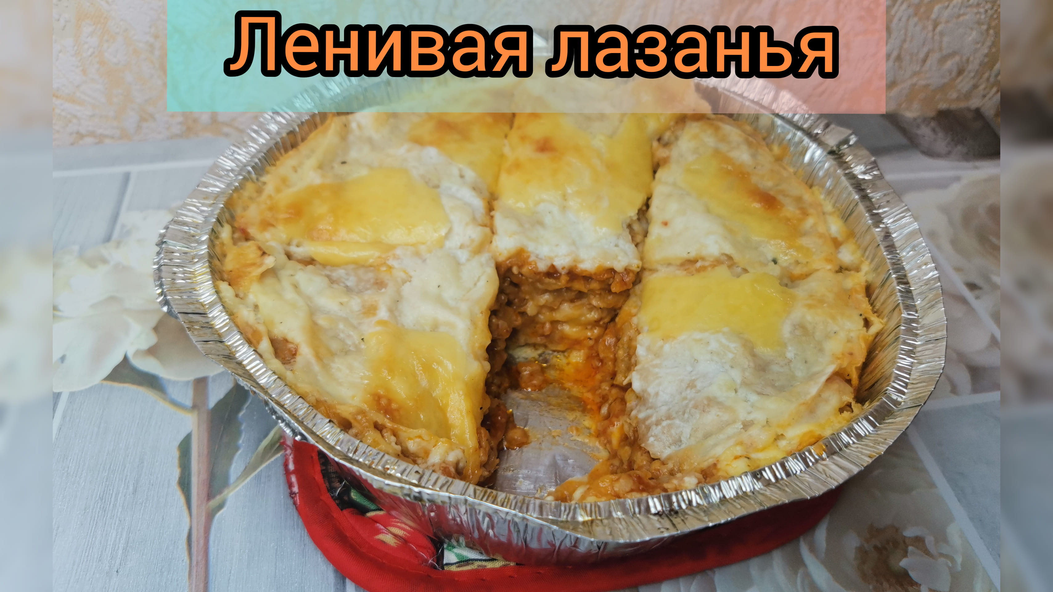 Рецепт Ленивой лазаньи