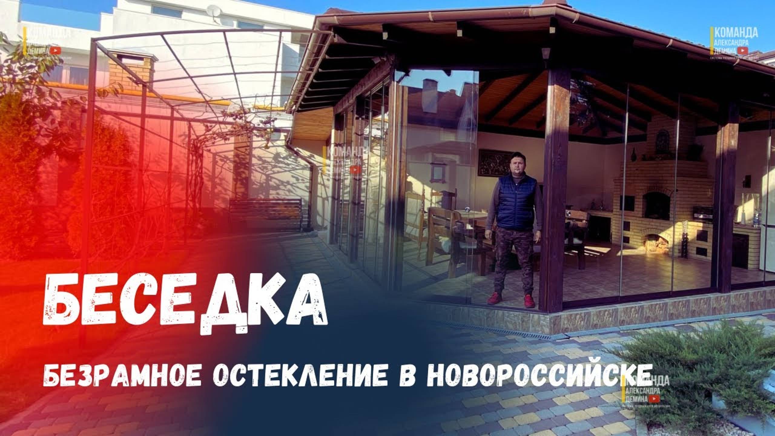 Безрамное остекление беседки в Новороссийске. Остекление беседки в Новороссийске, раздвижное смотреть онлайн