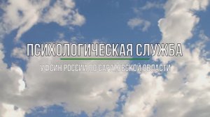 Пенитенциарные психологи УФСИН России по Саратовской области присоединились к акции «Память в лицах»