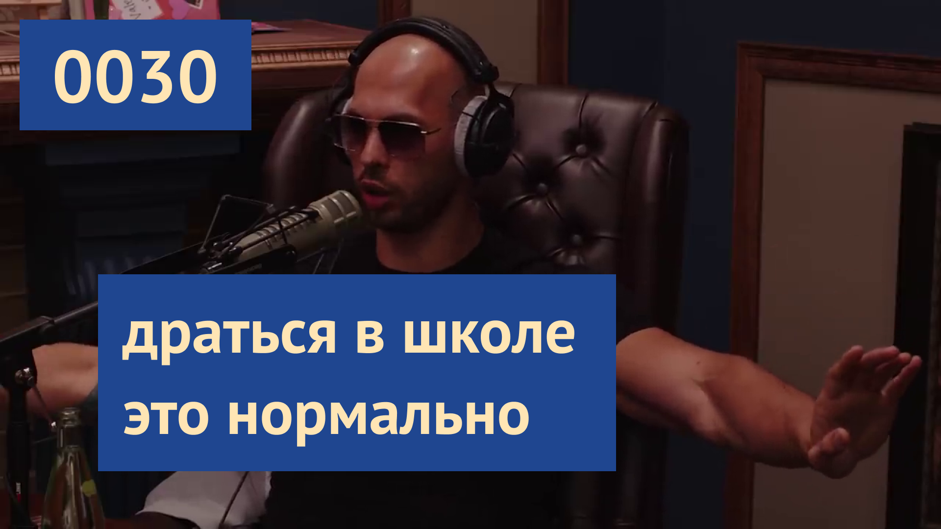 0030 #ЭндрюТейт: Как мой отец повёл себя когда меня травили в школе | Эндрю Тейт на русском