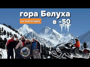 Горный Алтай! К Белухе на снегоходах!